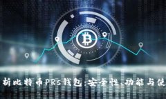 全面解析比特币PRs钱包：